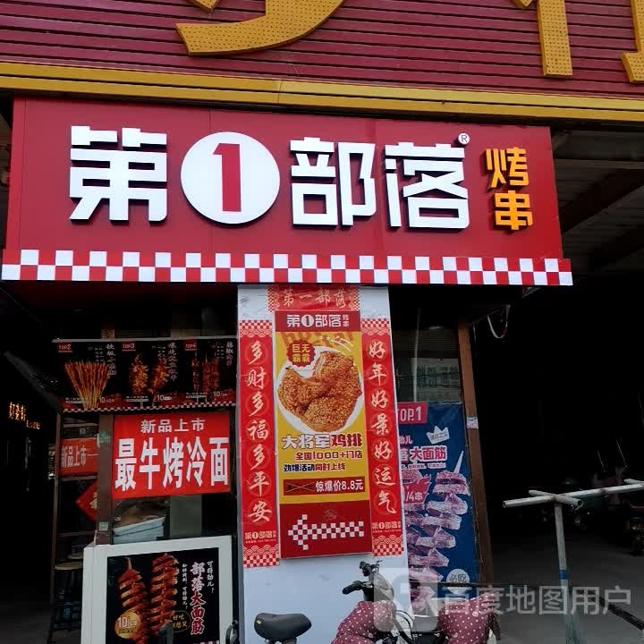 第1部落烤串(步行街店)