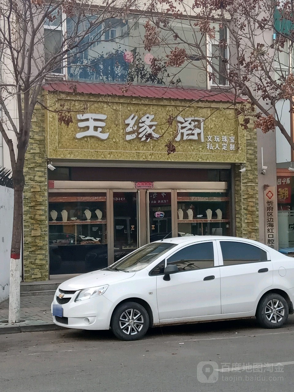 玉缘阁(和平西街南巷店)