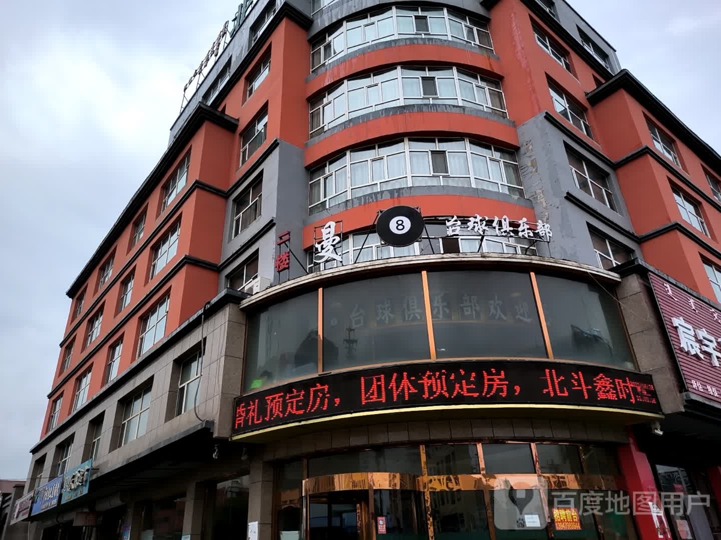 曼8台球俱乐部