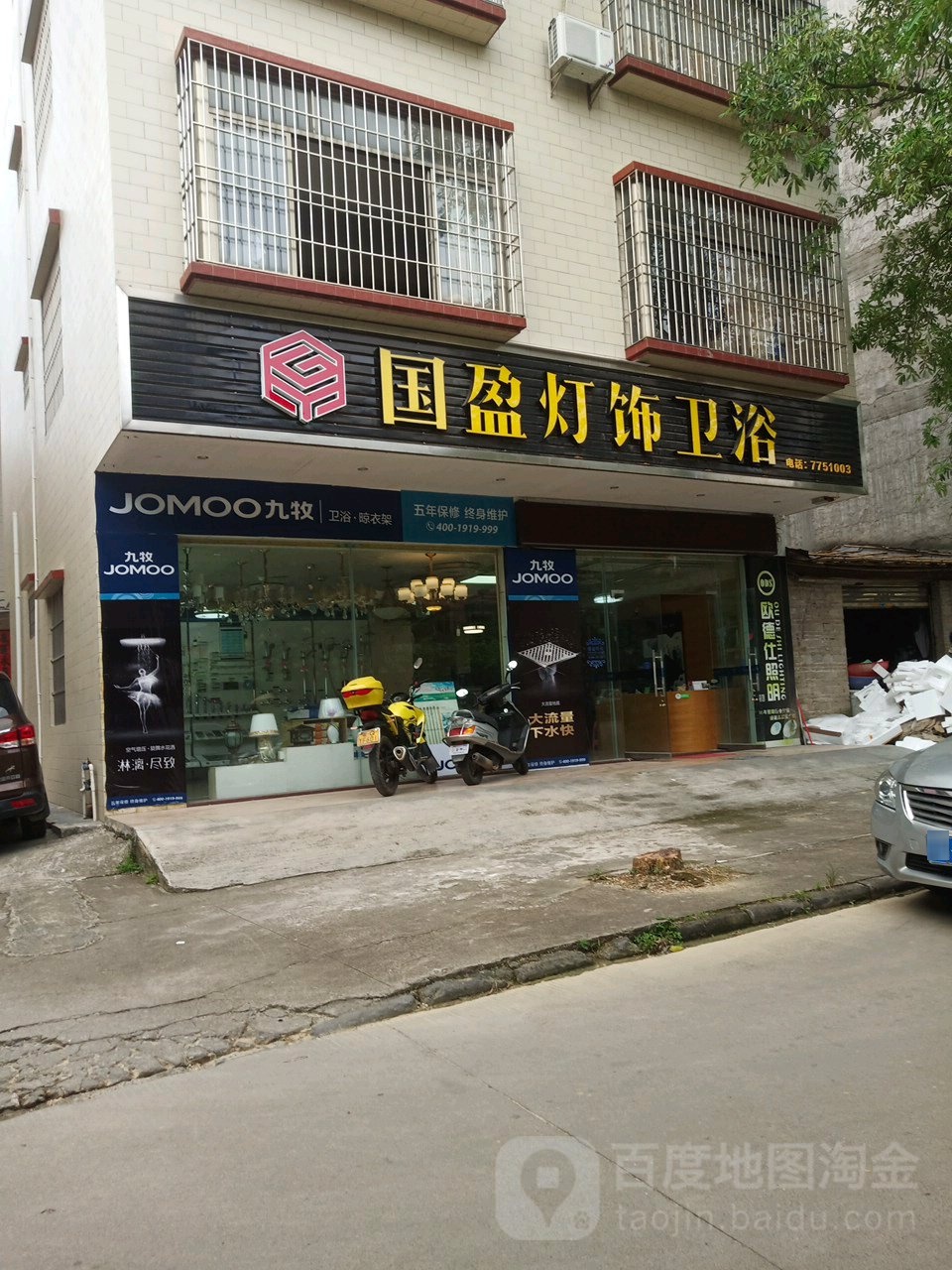 JOMOO九牧(国盈灯饰店)