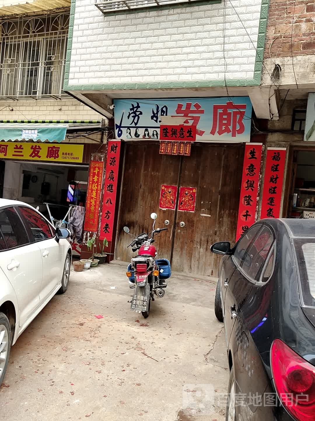 劳姐发廊