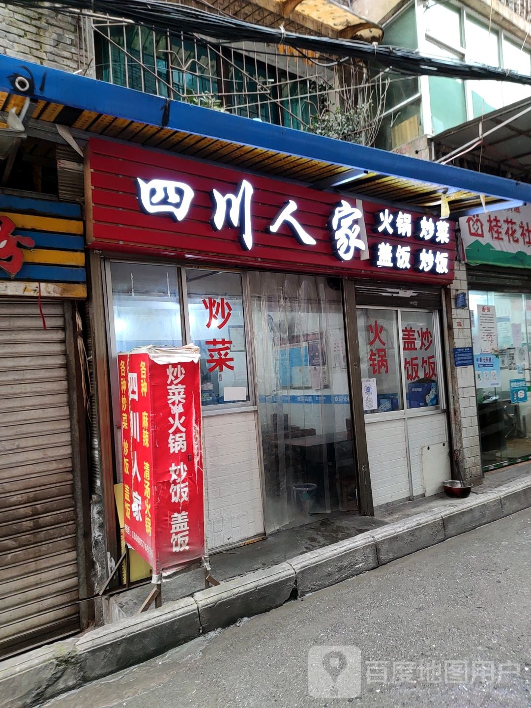 四川人家老火炒菜(桂花路)