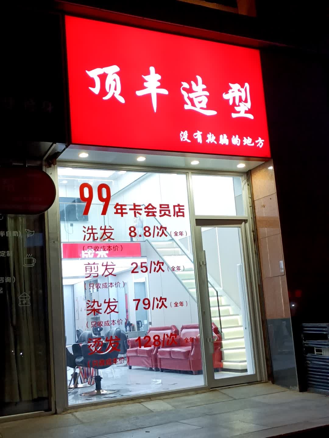 顶丰造型(新天地购物公园店)