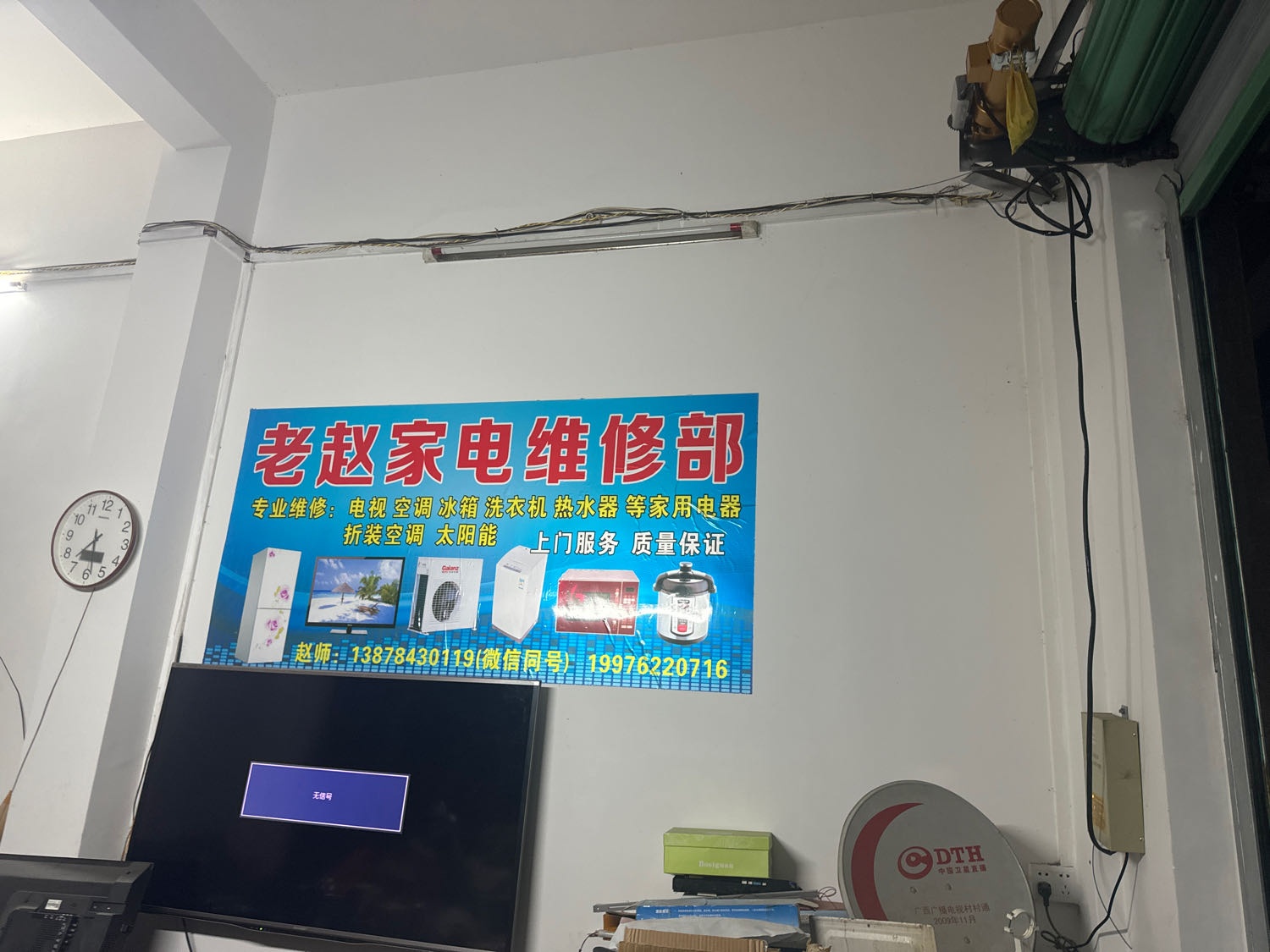 老赵家电维修部