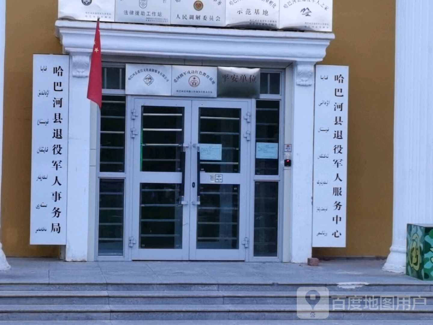 哈巴河县退役军人服务中心
