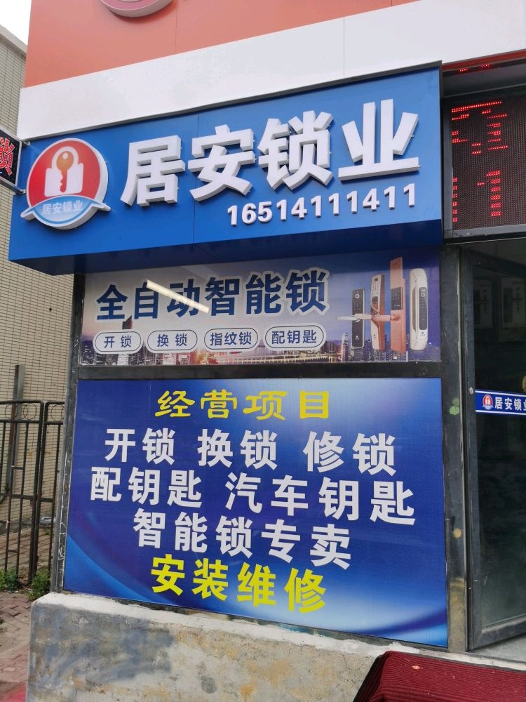 居安锁业开锁