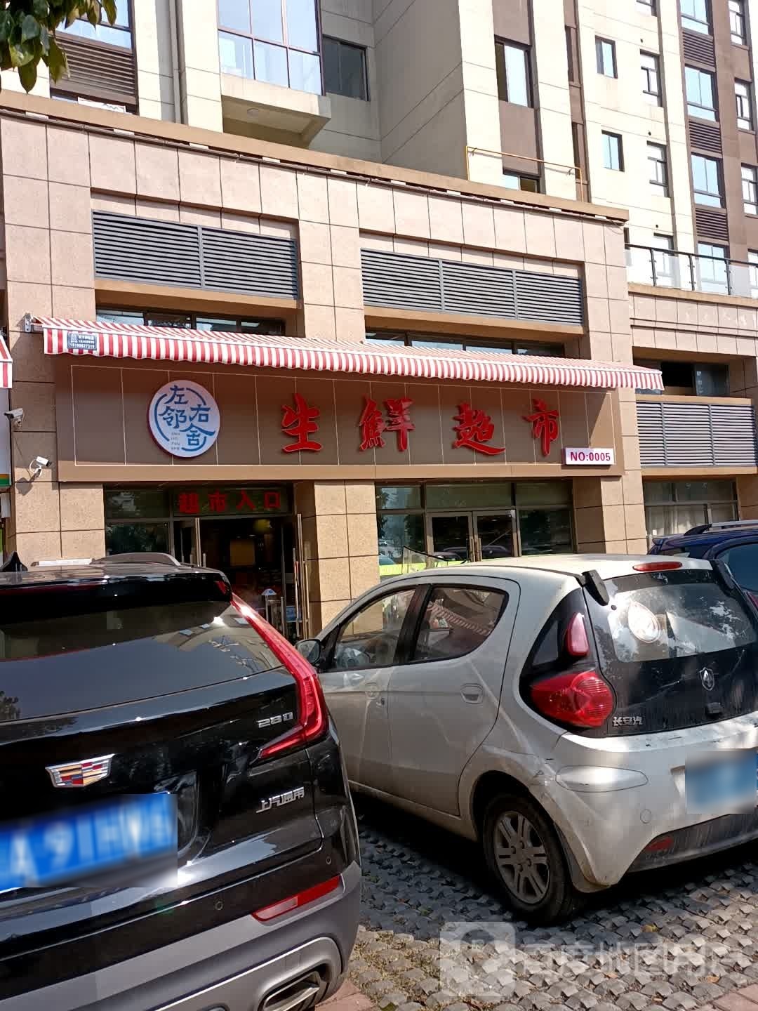 左岭右舍生鲜超市(碧桂园店)