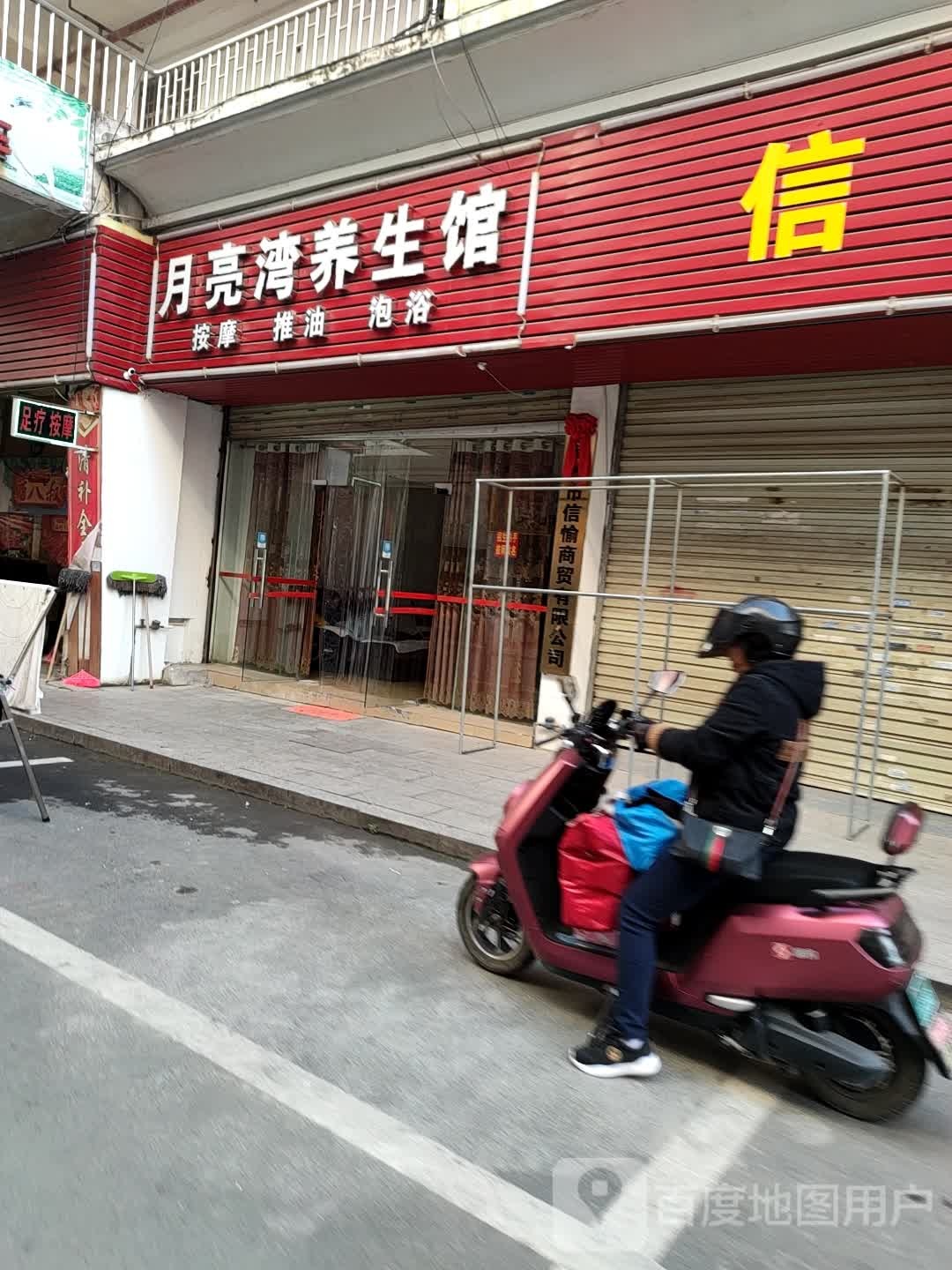 月亮湾养生馆