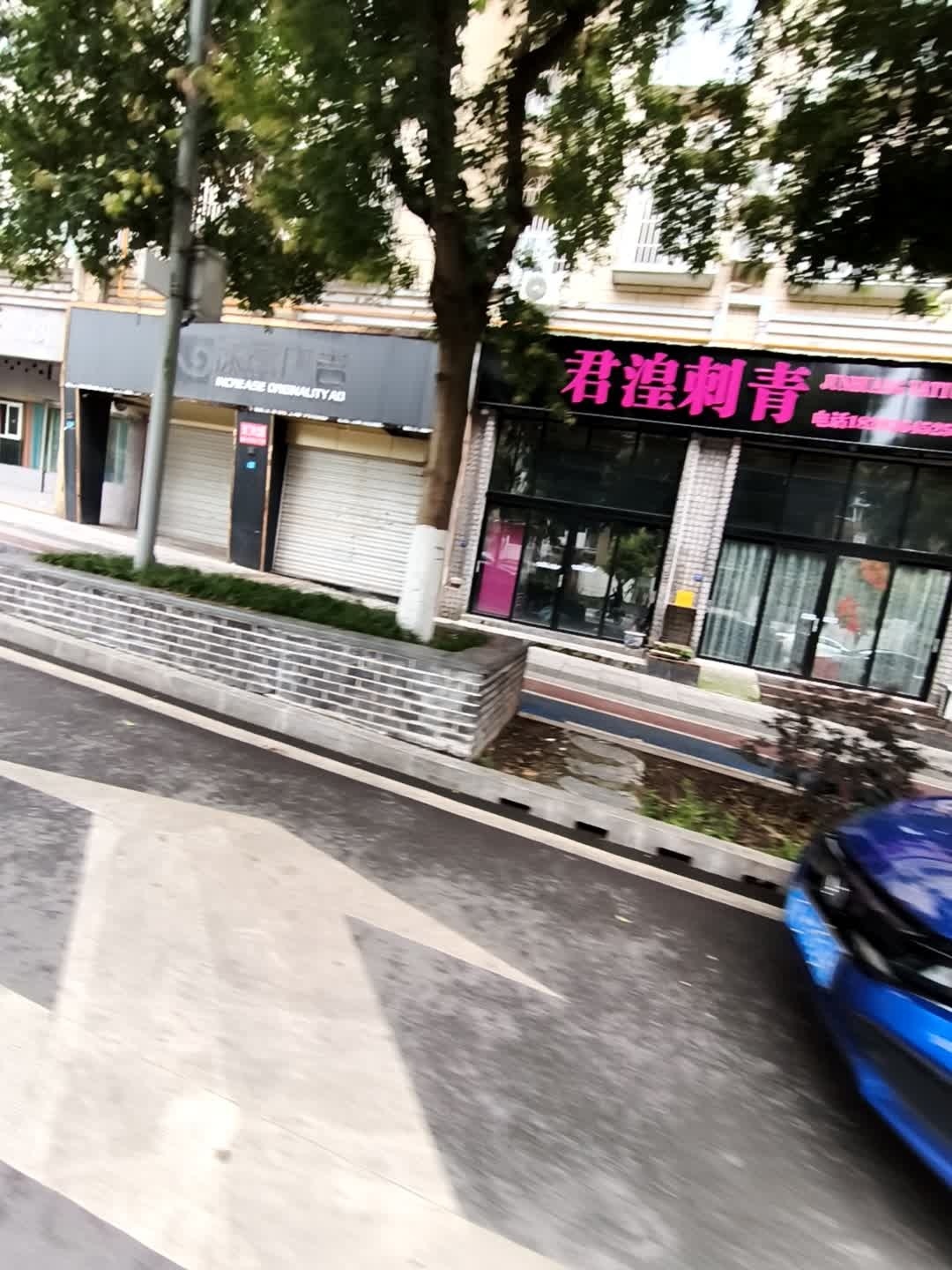 君湟刺青