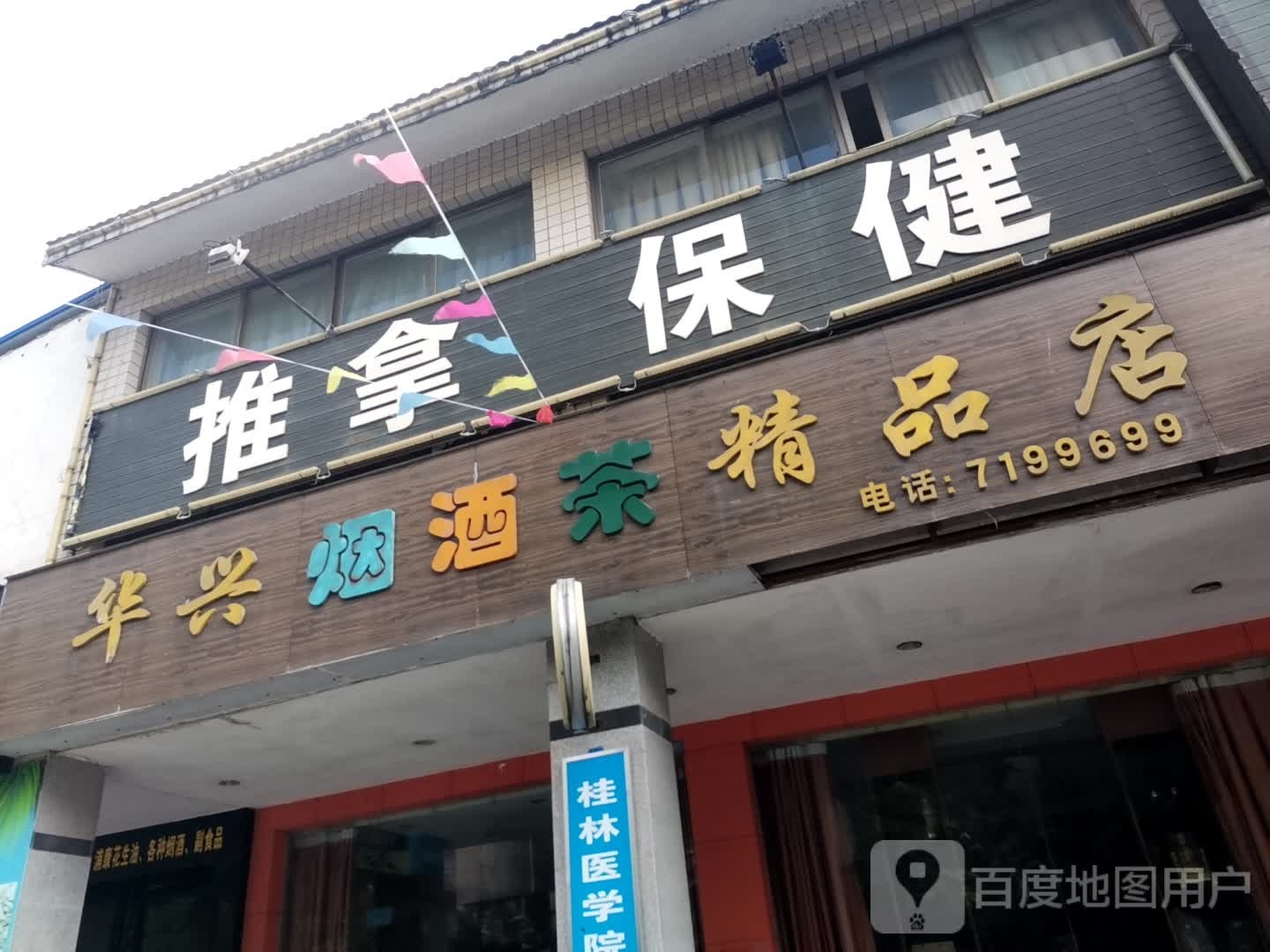 华兴烟酒茶精品店