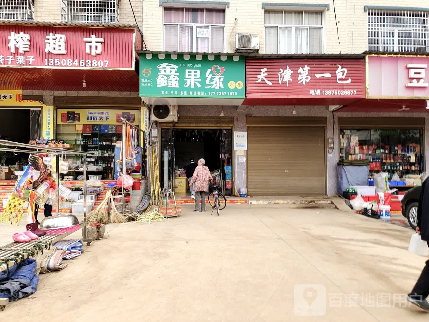 鑫果缘水果店