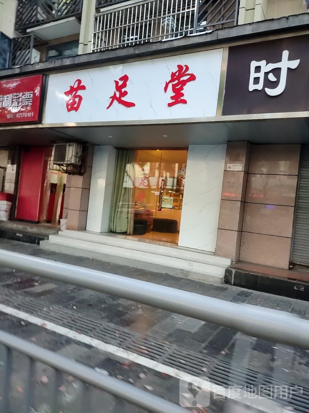 苗足堂(东山大道店)
