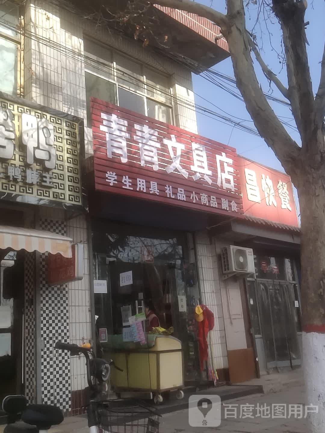 青青富文具店
