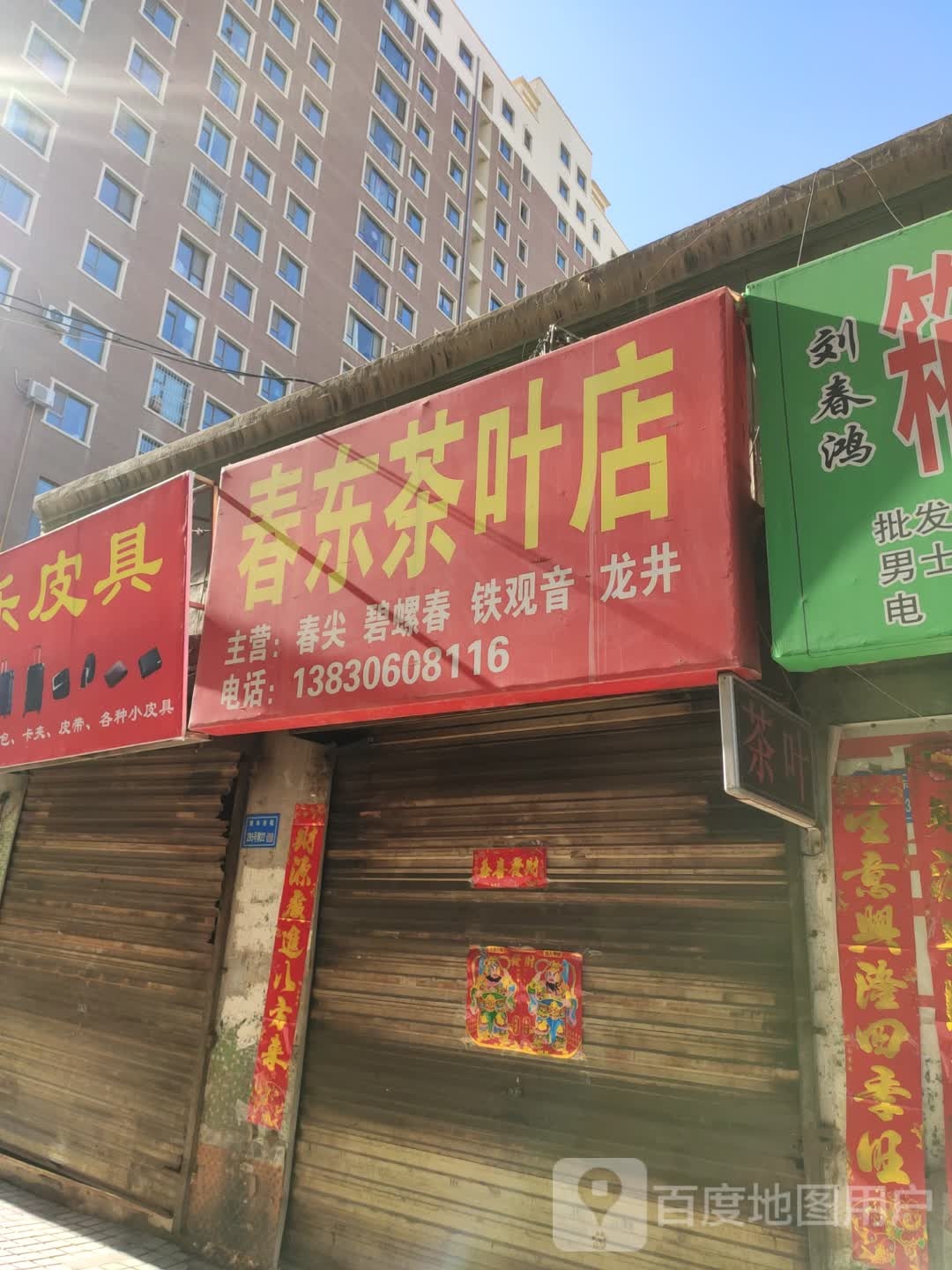 春东茶叶店