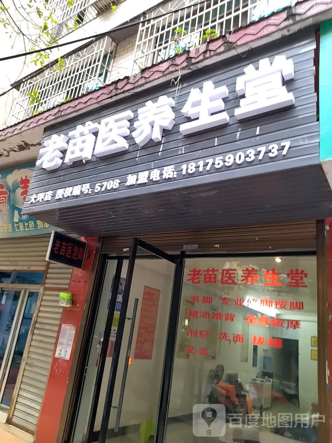 老苗药养生堂(内环北路店)