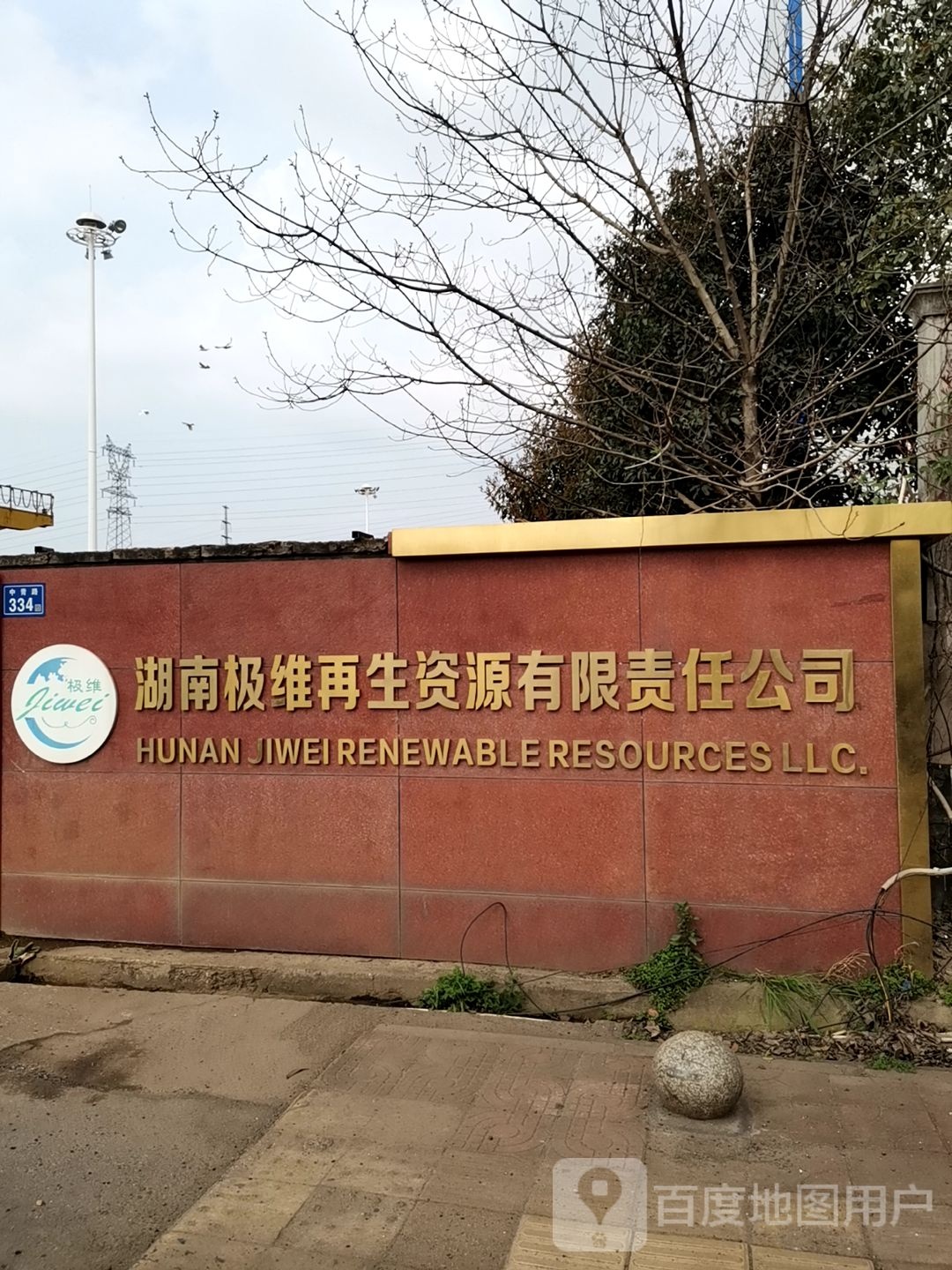 湖南极维再生资源有限公司