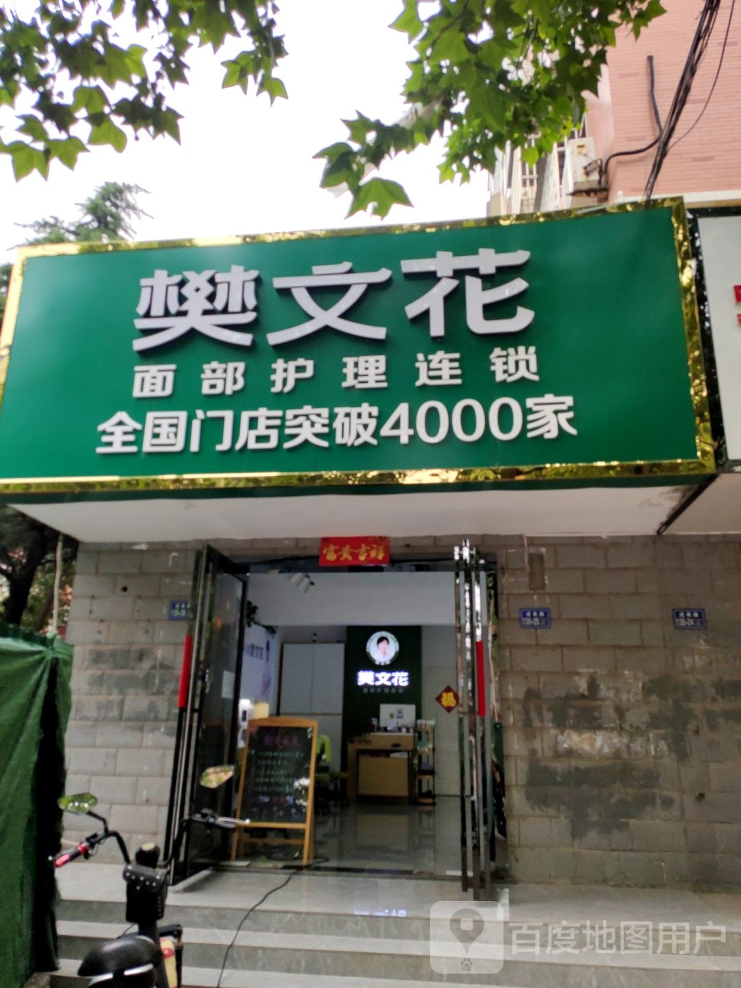 荥阳市樊文花面部护理连锁(汜河路店)