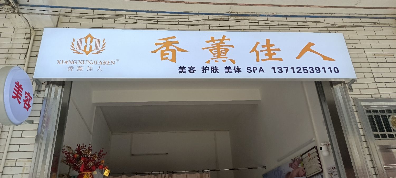 白石新街香薰佳人美容