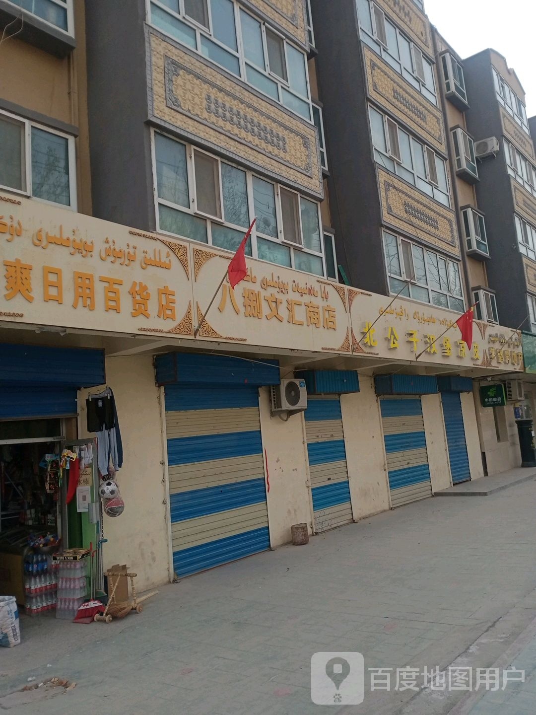 温爽达日用百货店