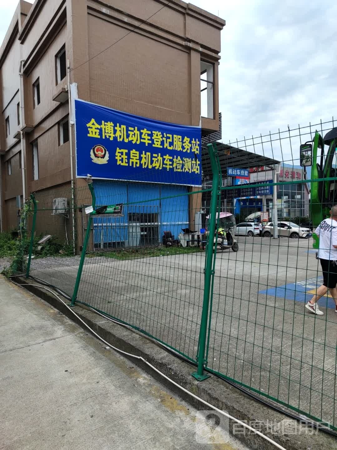钰帛机动车检测站
