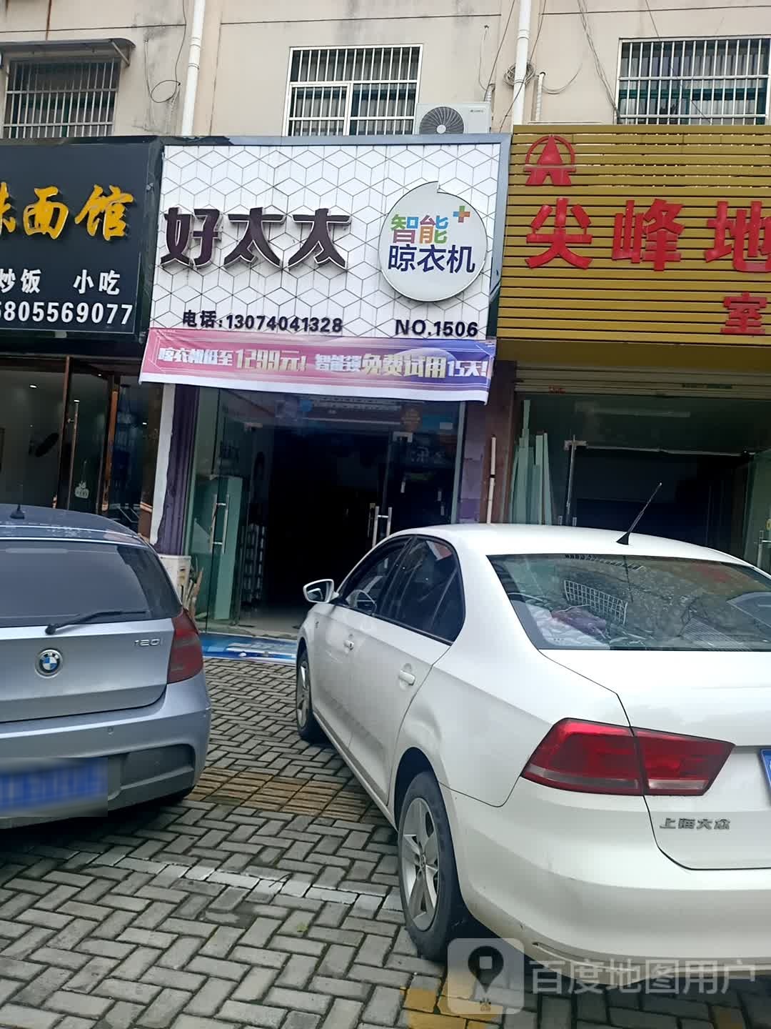 好太太智能晾衣机(兴尔旺路店)