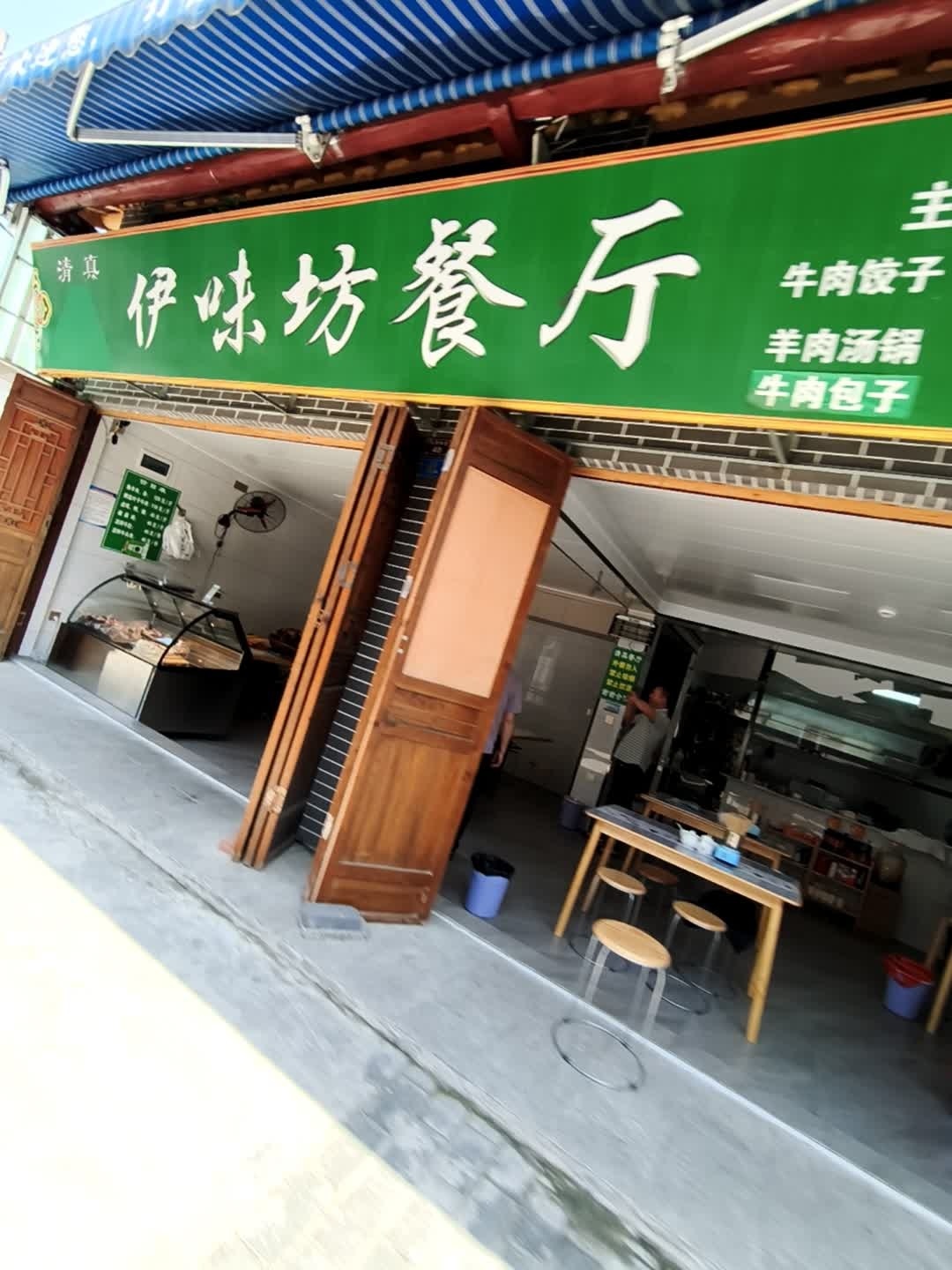清真伊味坊餐厅