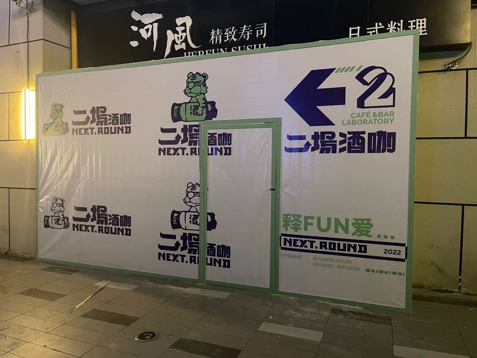 蓉·二场Next Round日咖夜酒
