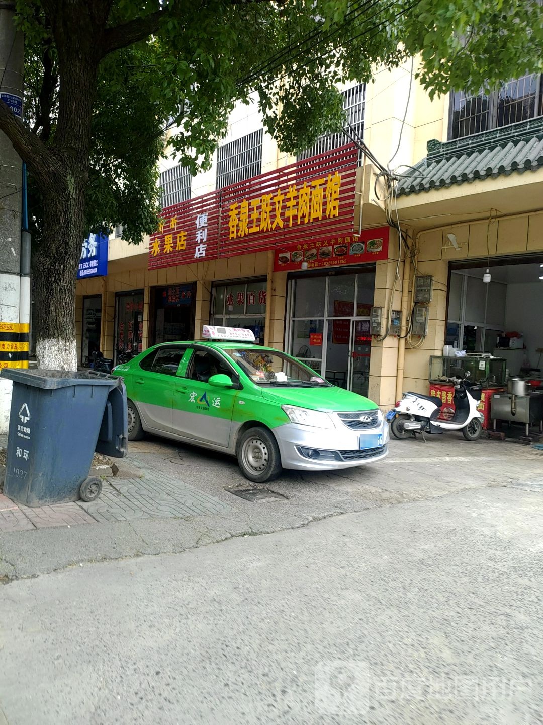 香泉王跃文羊肉面馆(迎江路店)