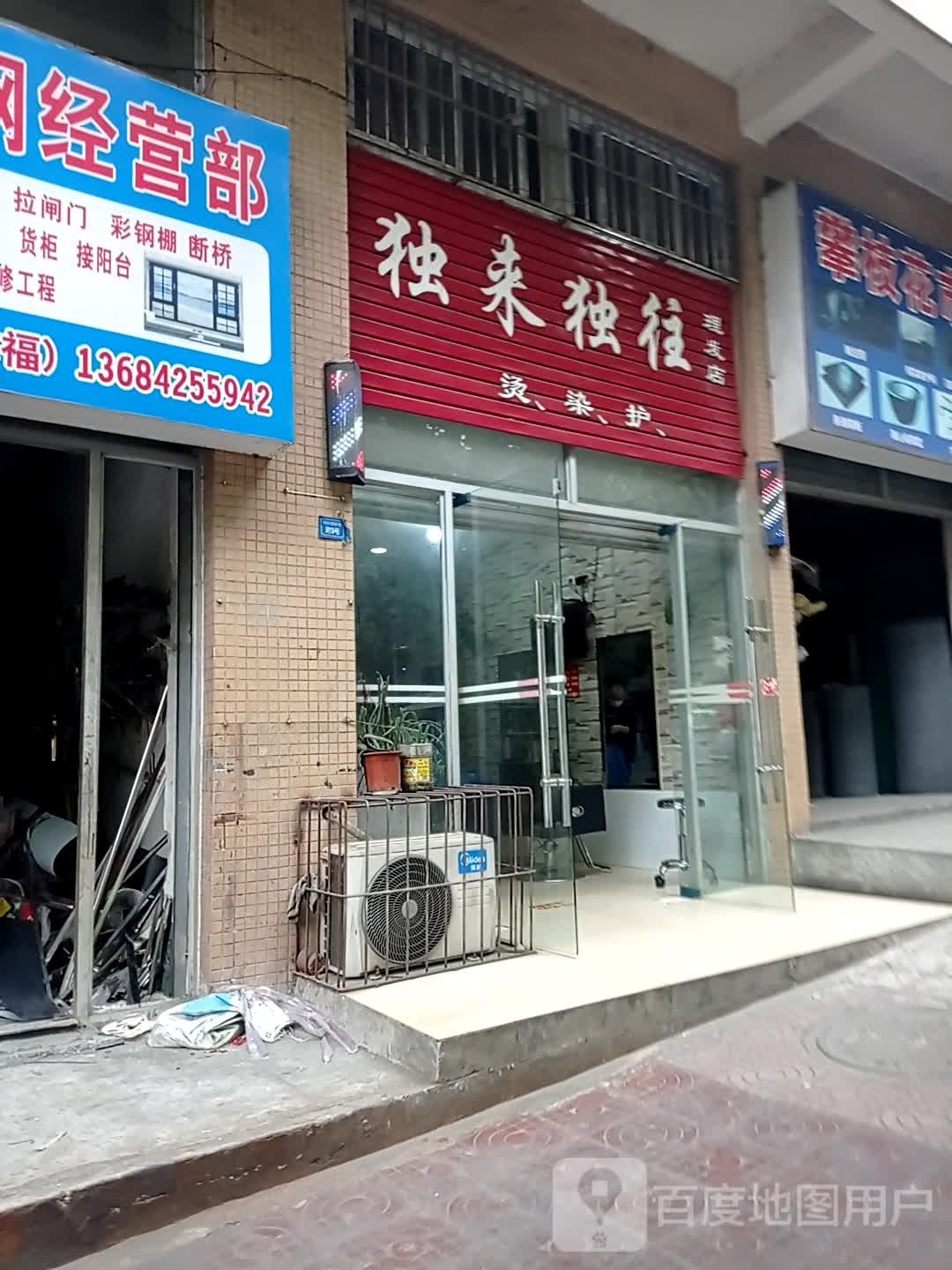 独来独往理发店
