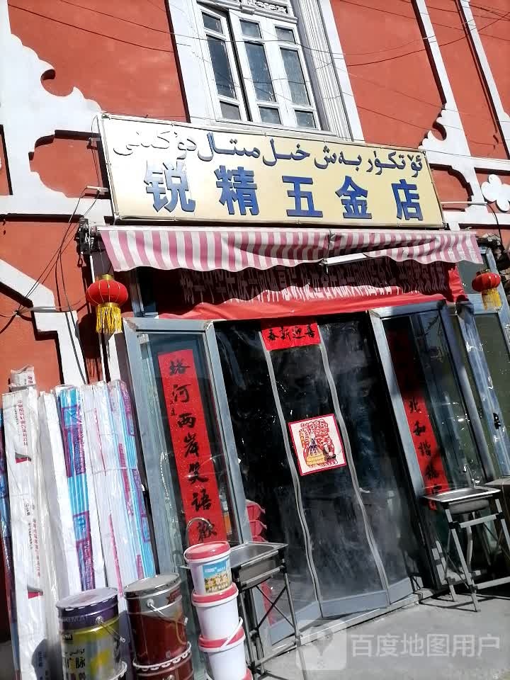 锐精五金店