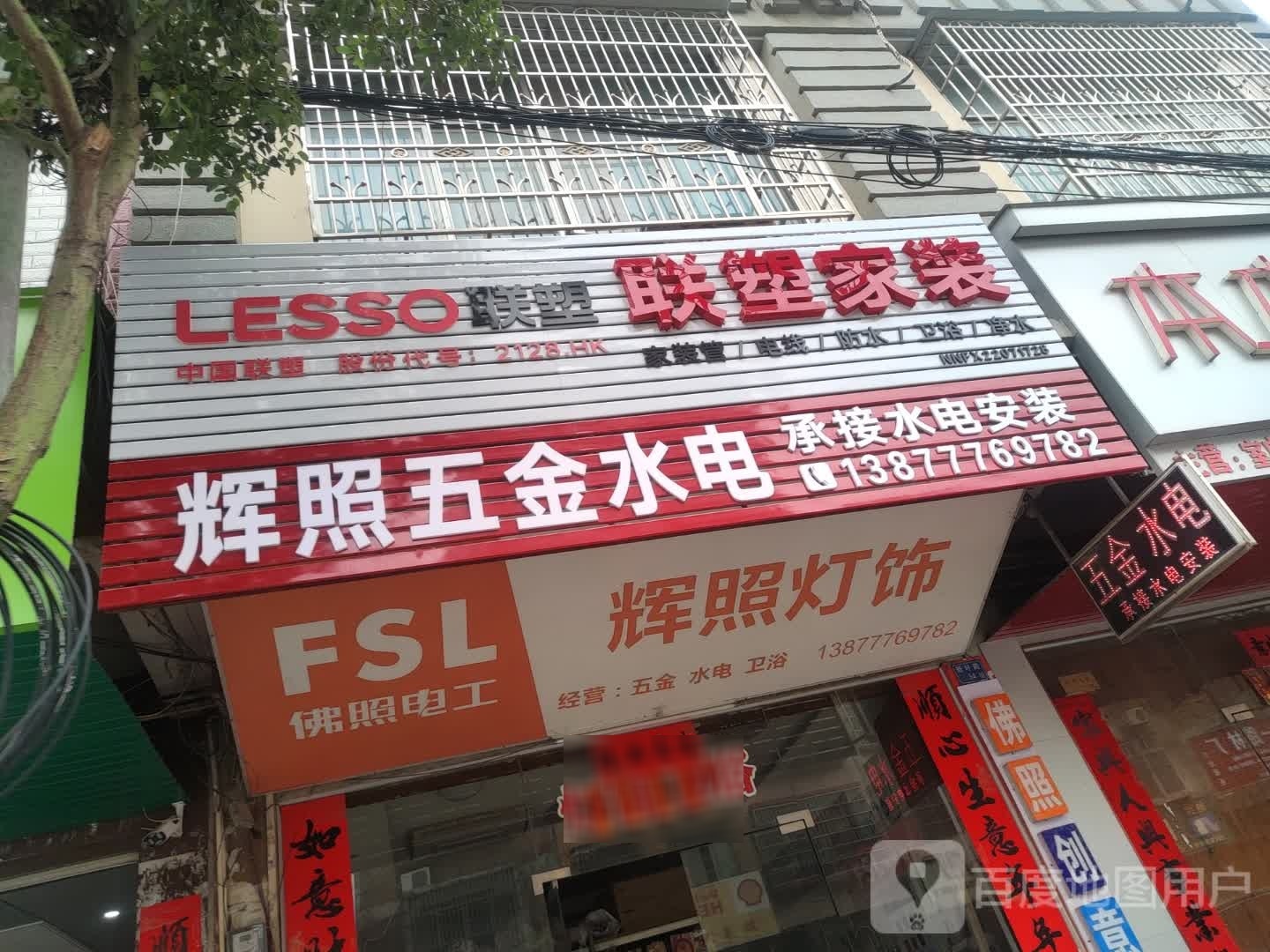 辉照五金水电
