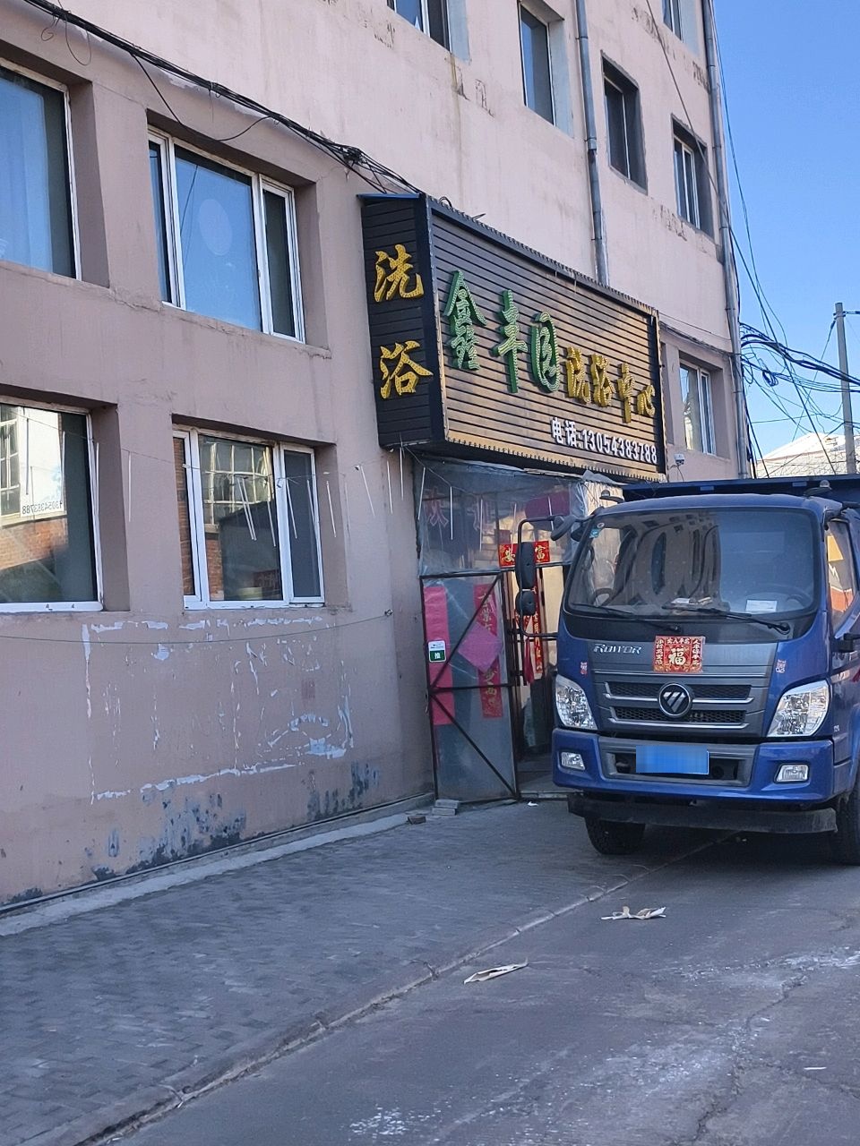 鑫丰园洗浴中心