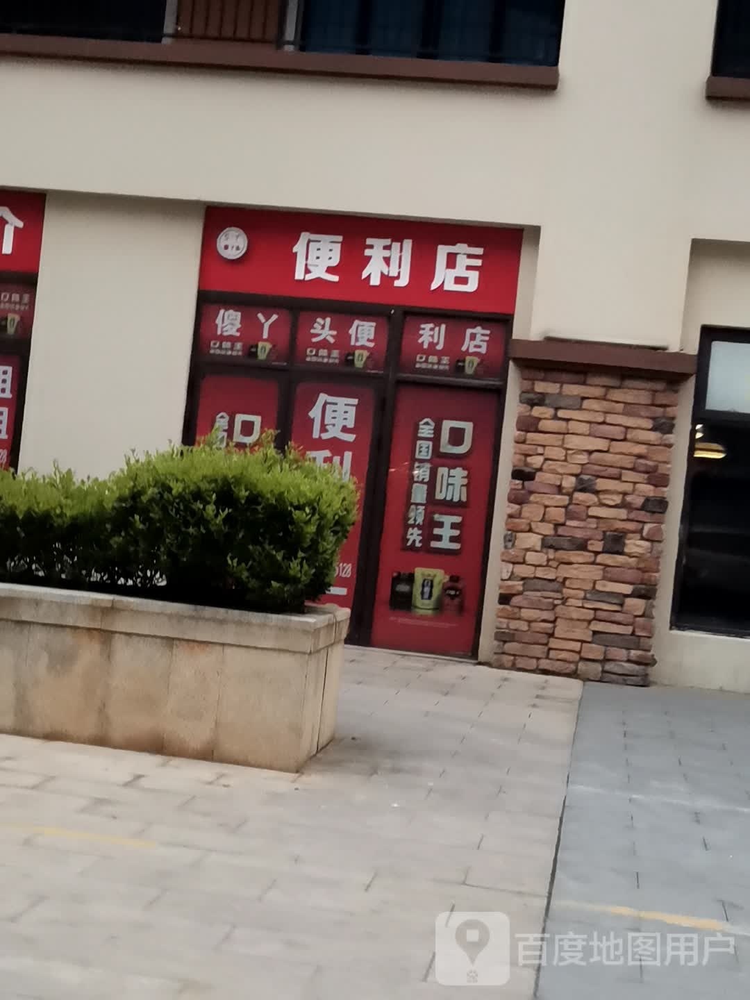 傻鸭子便利店