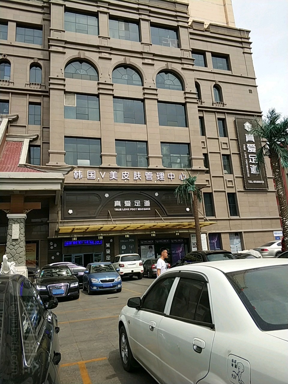真爱足dao馆