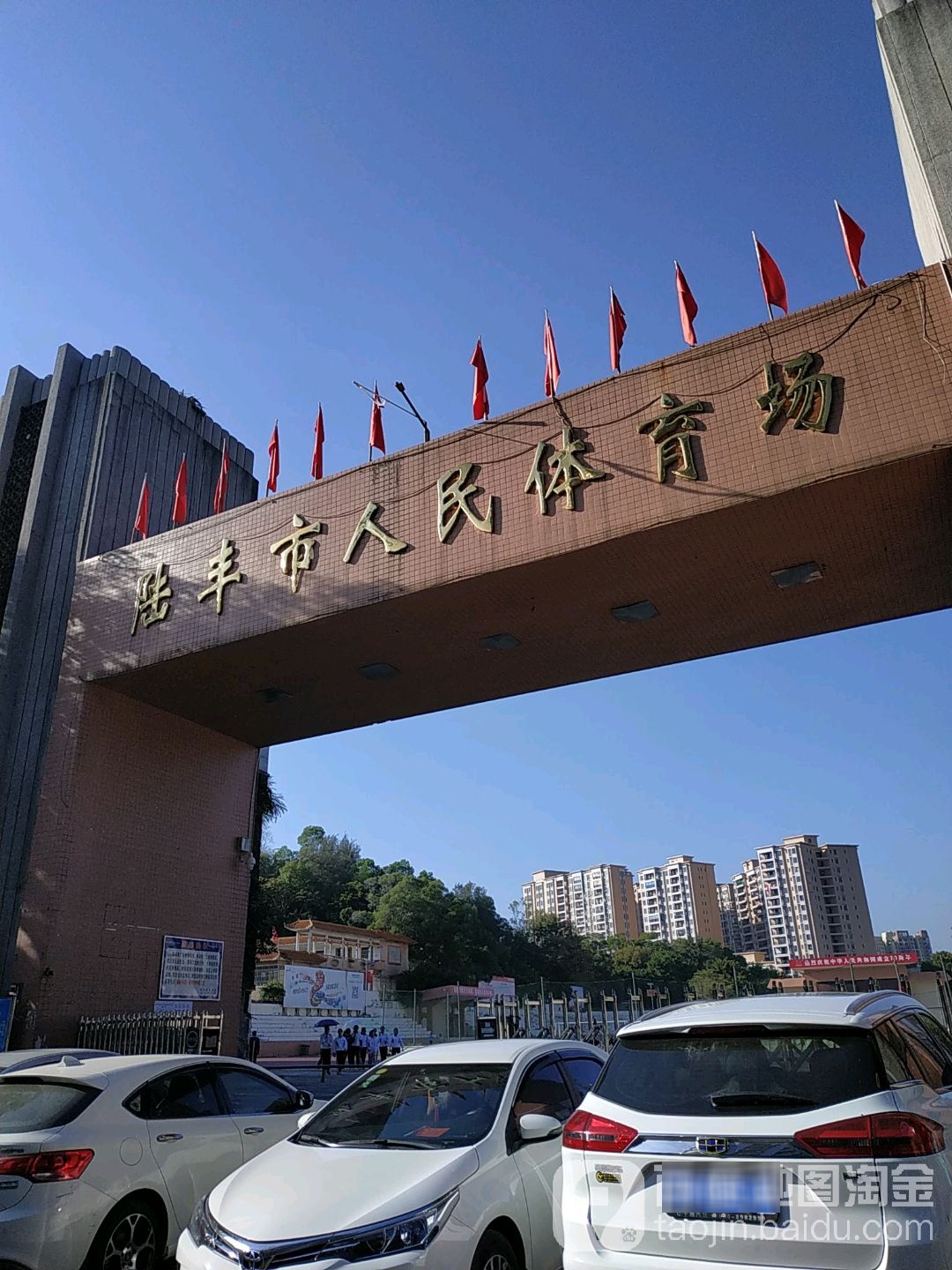 陆丰市人民体育场