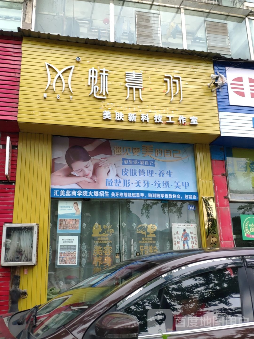 魅素羽美肤新科技工作室