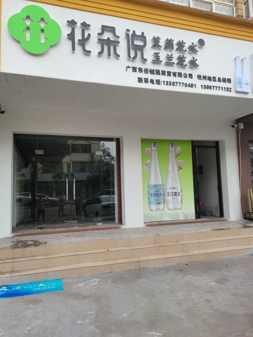 广西东任铖强商贸有限公司(茉莉花水)