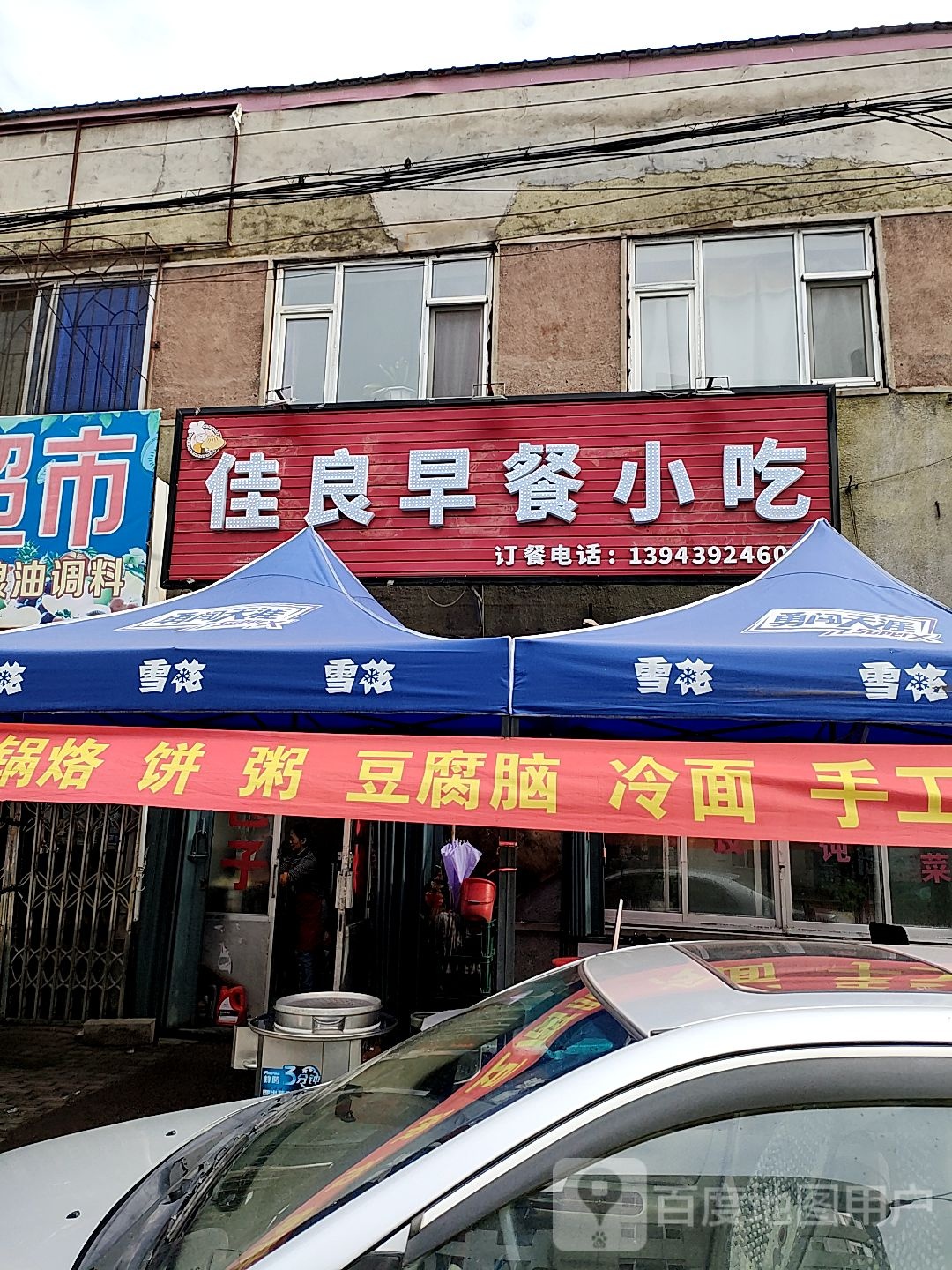 佳良早餐小吃