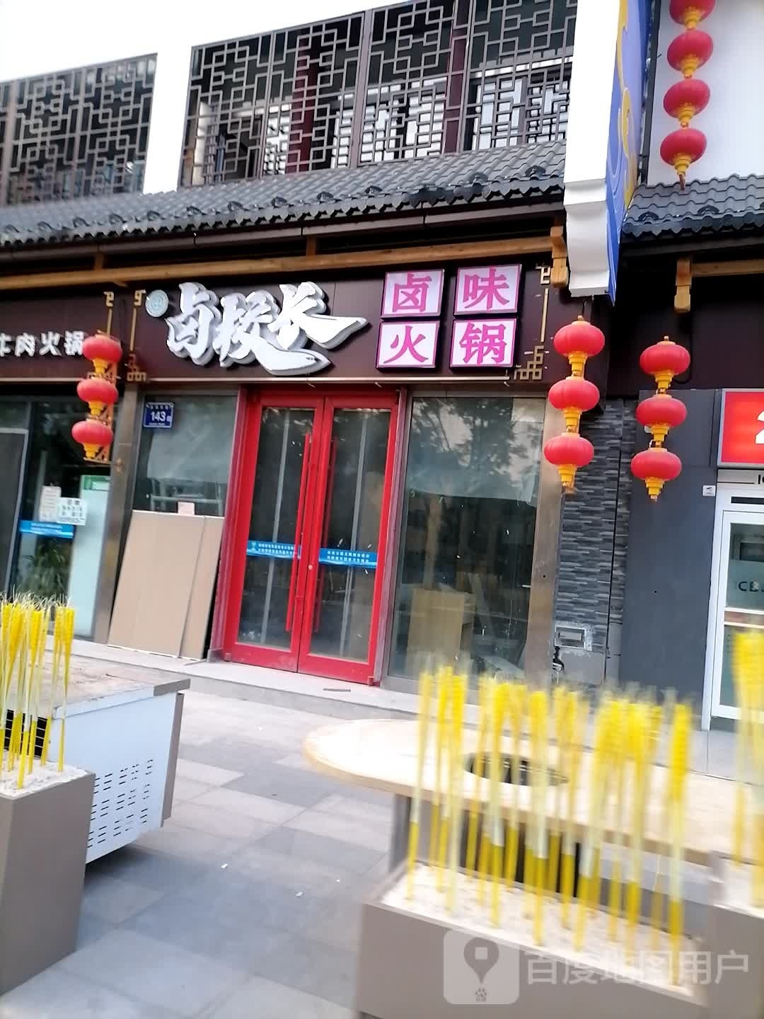 卤校长重庆活过(新昌东路店)