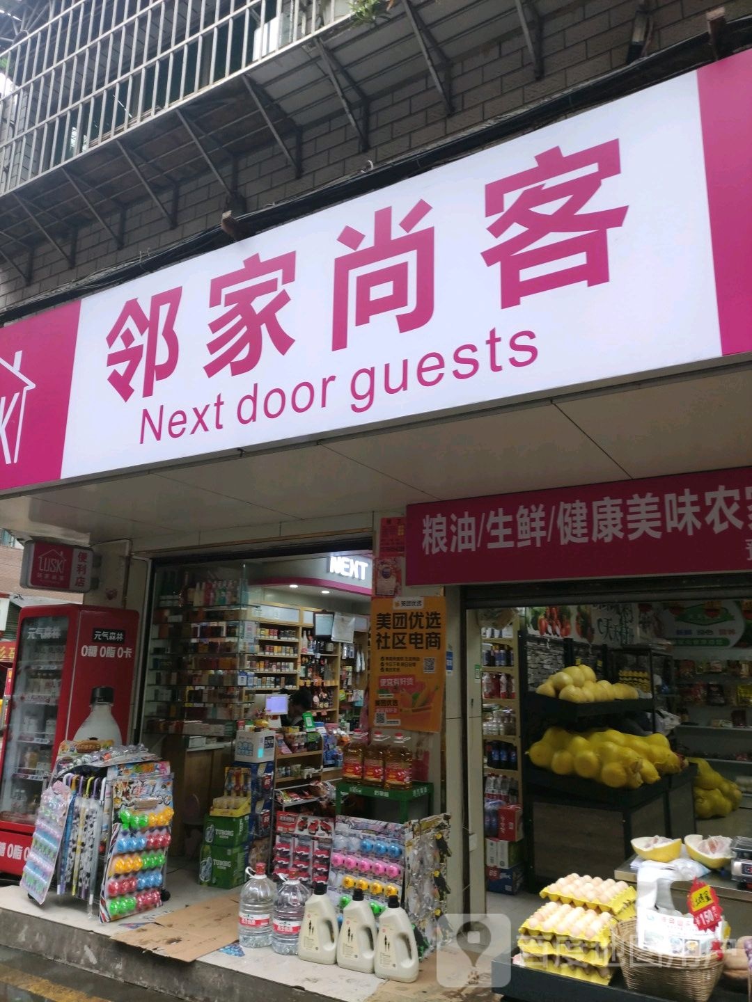 邻家尚客