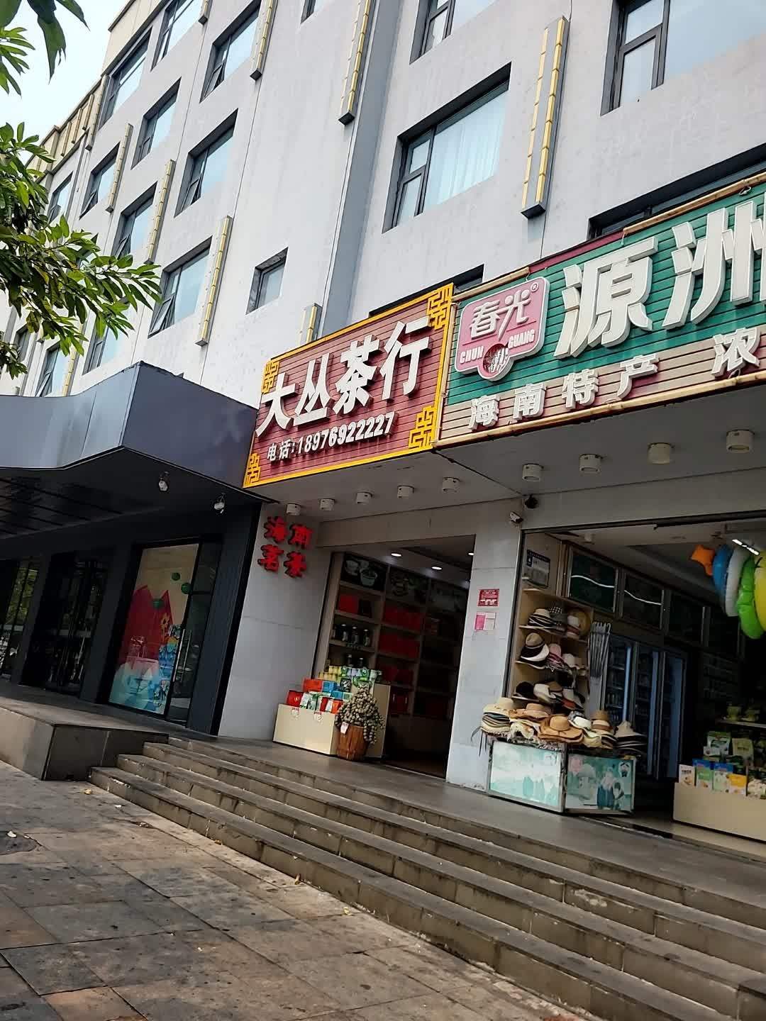 大丛茶行