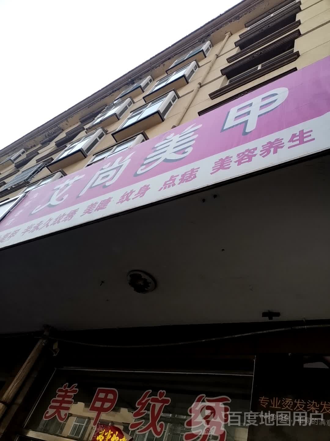 艾尚美容(名都步行街店)