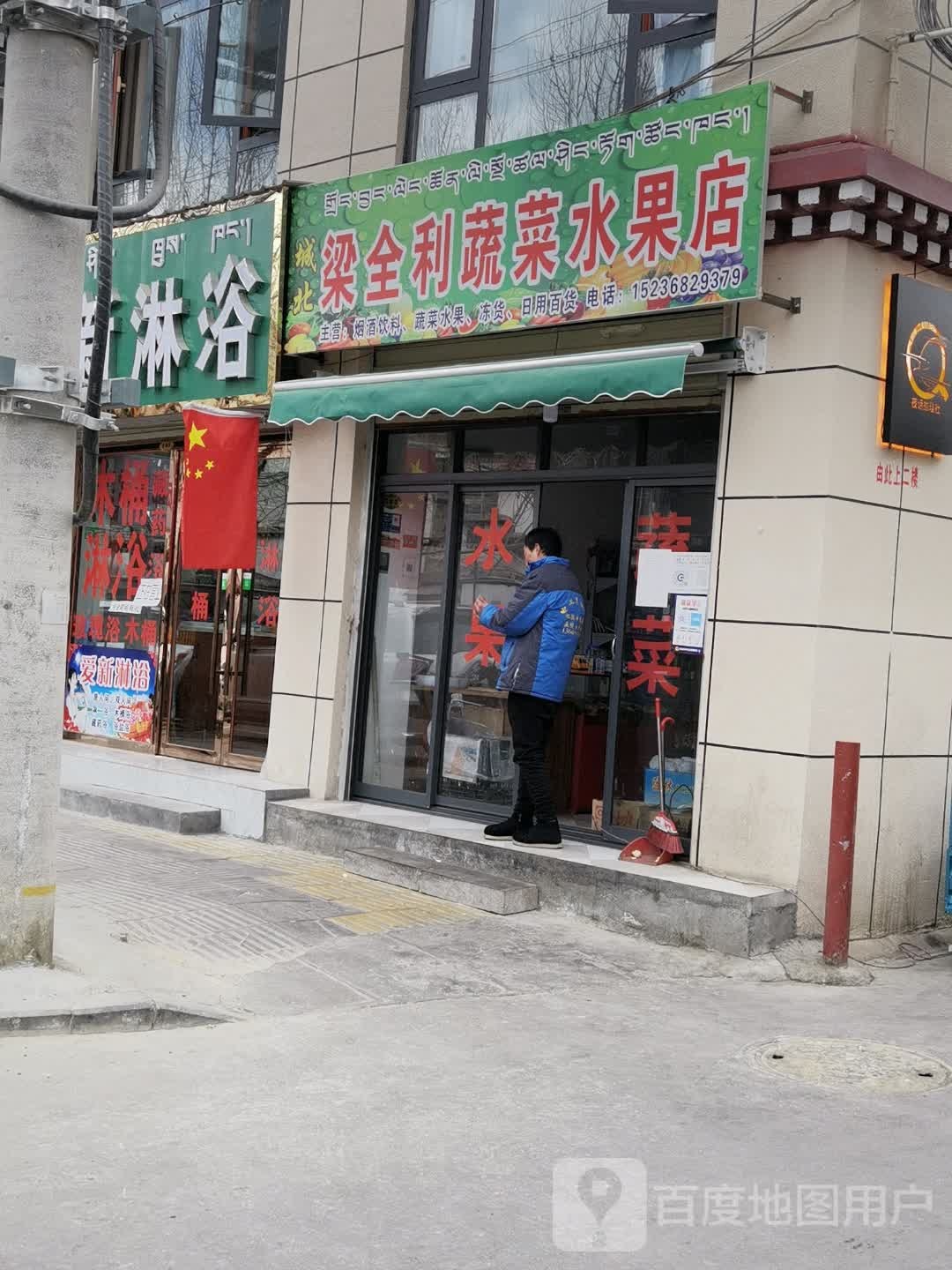 阿强蔬菜水果店