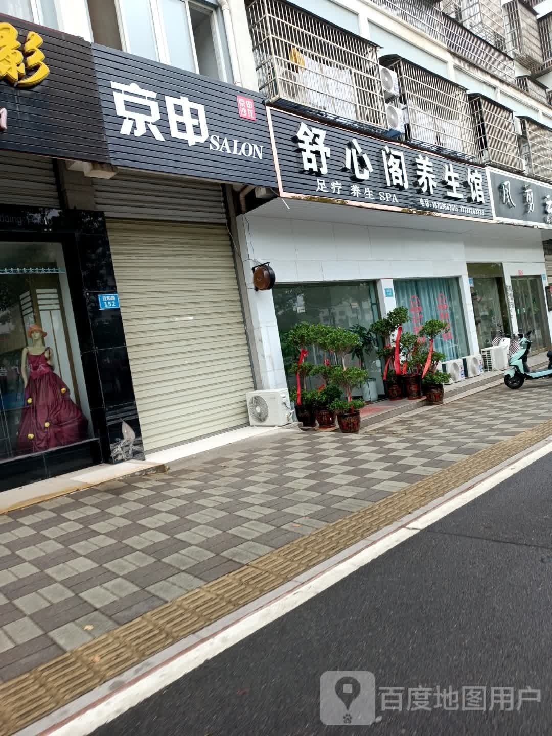 舒心阁养生馆(政和路店)