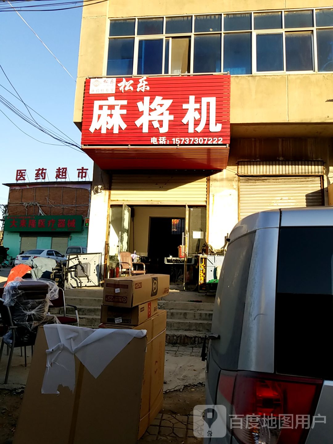 松乐麻将机(药贸街店)