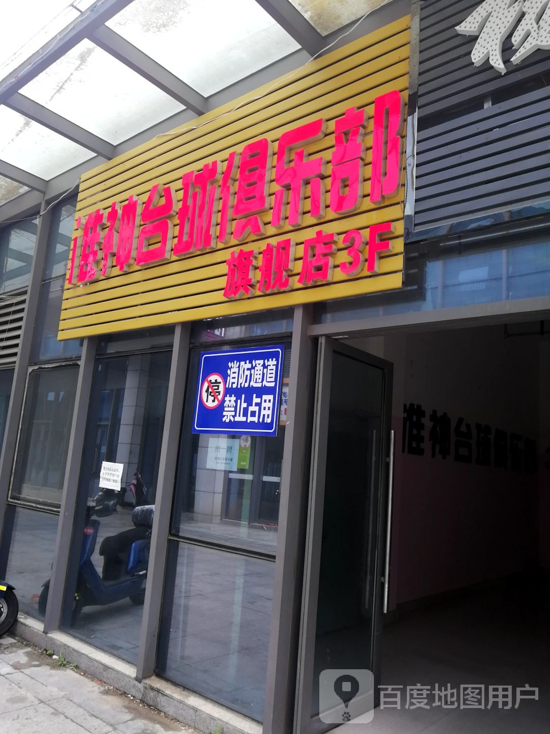 准神台球俱乐部