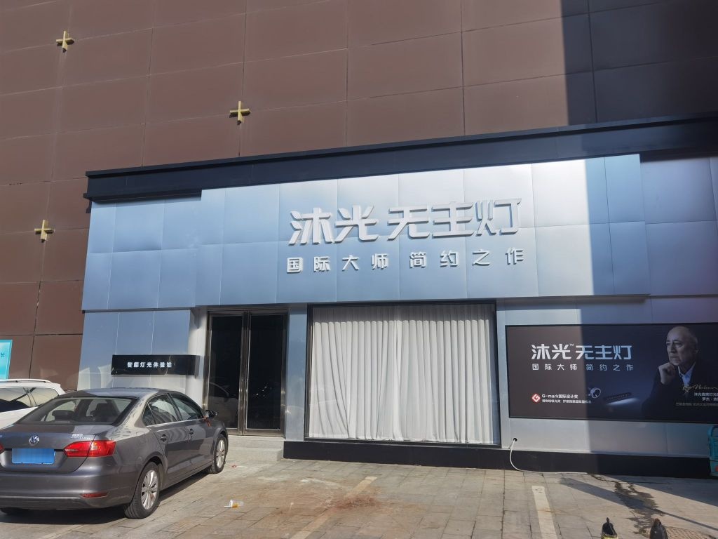 沐光无主灯(七里河南路店)