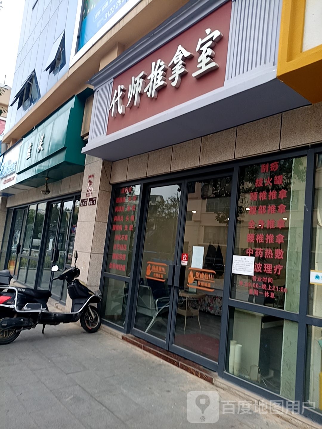 代师氏推拿室