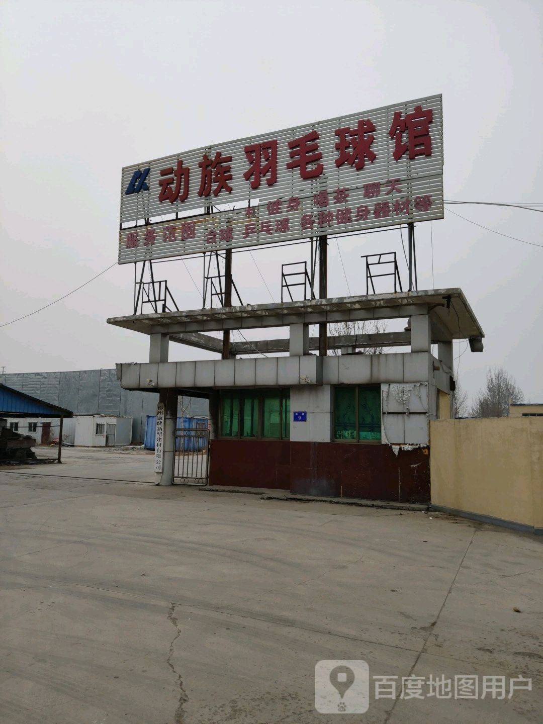 动族羽毛球馆