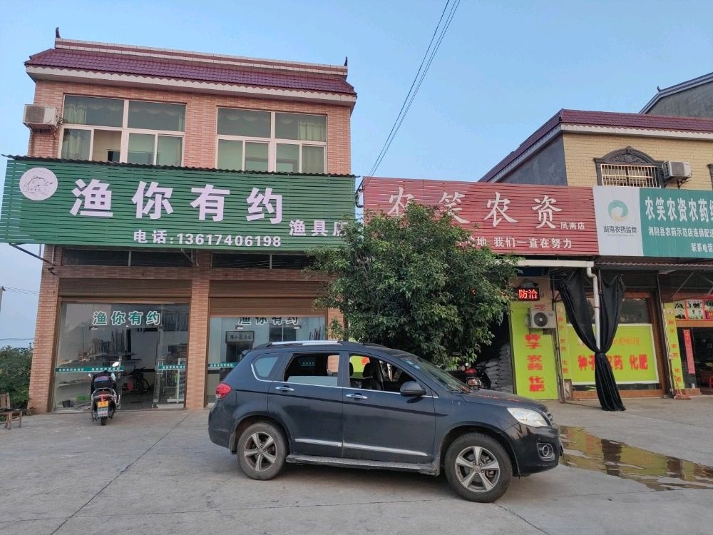 渔你有约渔具店(G536店)